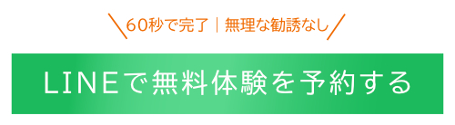 LINEで無料体験を予約する