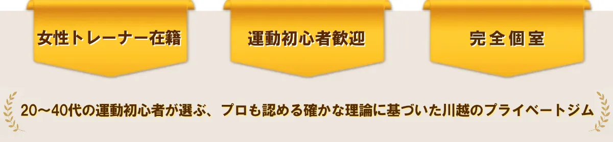 女性トレーナー在籍 / 運動初心者歓迎 / 完全個室